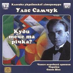 Улас Самчук - Куди тече та річка